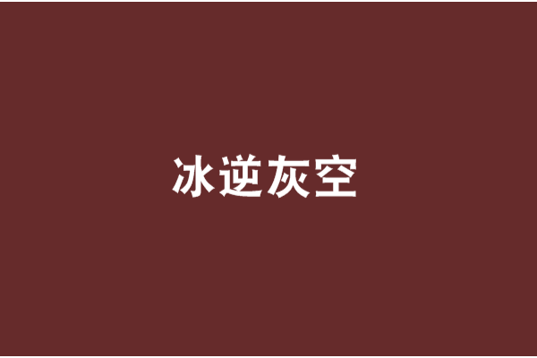 冰逆灰空 冰逆灰空
