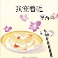 我寵著呢 我寵著呢