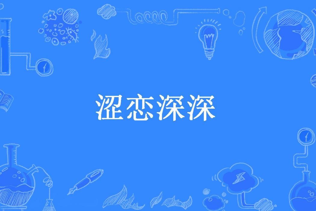 澀戀深深(葡萄v所著小說) 澀戀深深(葡萄v所著小說)