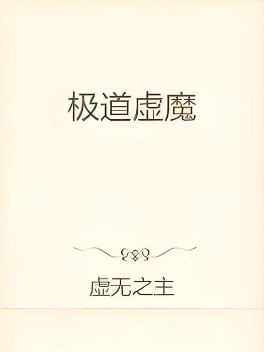 極道虛魔 極道虛魔