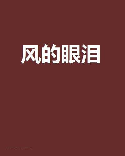 風的眼淚(網路小說) 風的眼淚(網路小說)