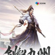 劍縱九州 劍縱九州