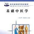 基礎中醫學 基礎中醫學