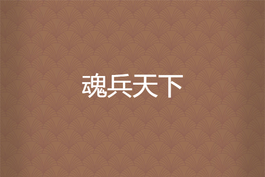 魂兵天下 魂兵天下