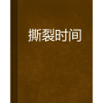 撕裂時間 撕裂時間