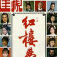 紅樓夢(1977年香港佳視版電視劇)