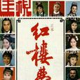 紅樓夢(1977年香港佳視版電視劇) 紅樓夢(1977年香港佳視版電視劇)