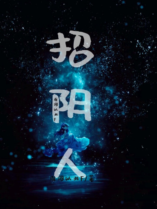 招陰人…… 招陰人……