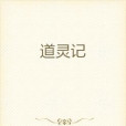 道靈記 道靈記