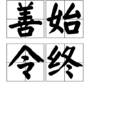 善始令終 善始令終
