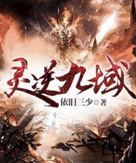靈逆九域 靈逆九域