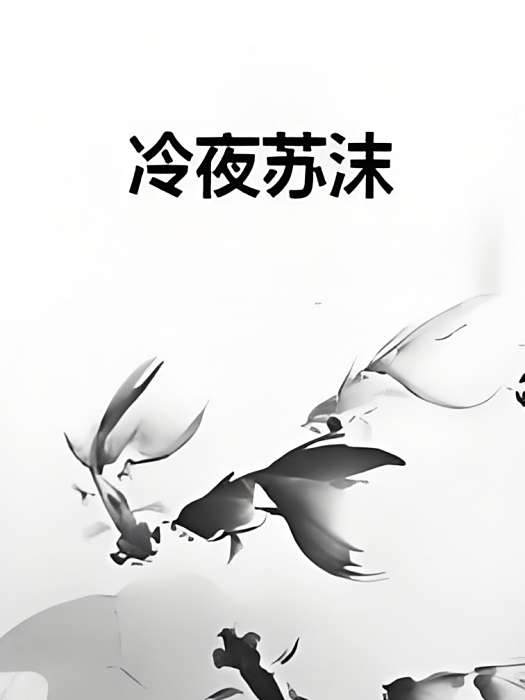 冷夜蘇沫 冷夜蘇沫