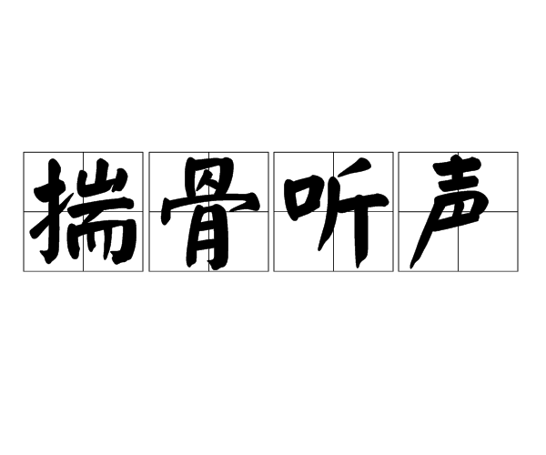 揣骨聽聲 揣骨聽聲