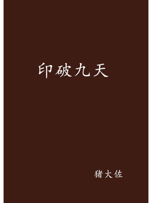 印破九天 印破九天