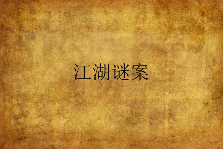 江湖謎案 江湖謎案