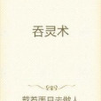 吞靈術 吞靈術