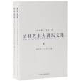 獨樂眾樂 獨樂眾樂