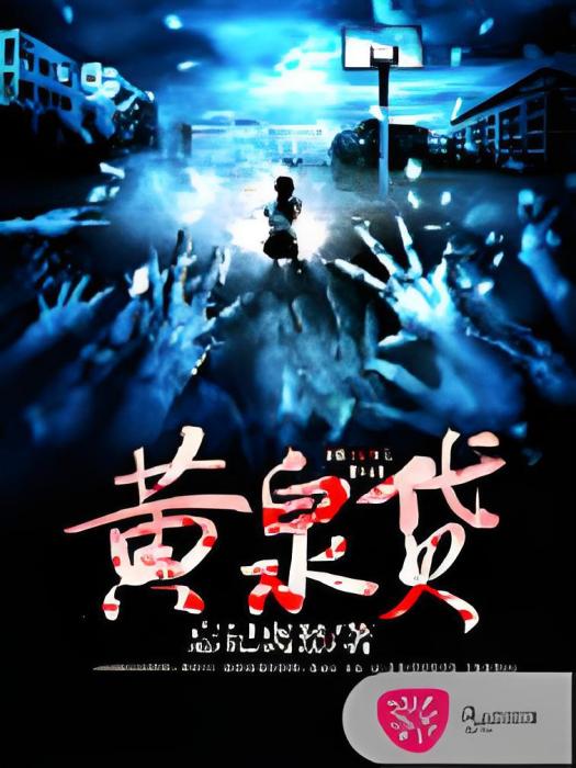 黃泉貸 黃泉貸