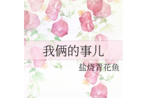 我倆的事兒