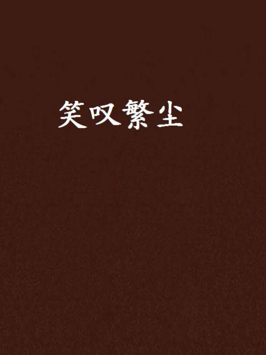 笑嘆繁塵 笑嘆繁塵