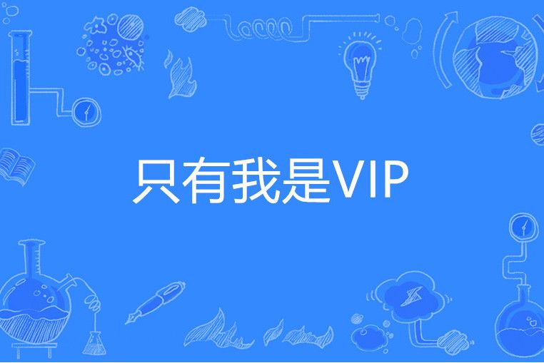 只有我是VIP 只有我是VIP