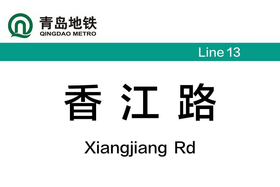 香江路站 香江路站