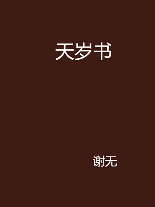 天歲書 天歲書