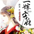二嫁寵妃 二嫁寵妃