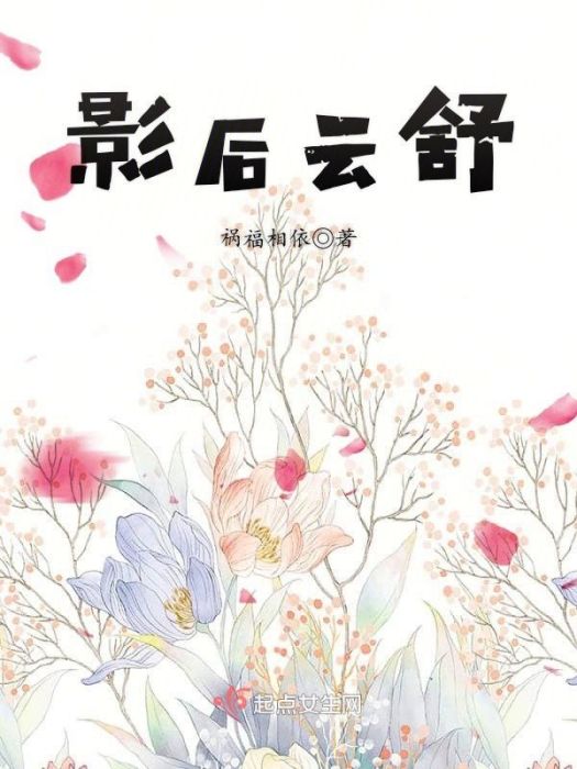 影后雲舒 影后雲舒