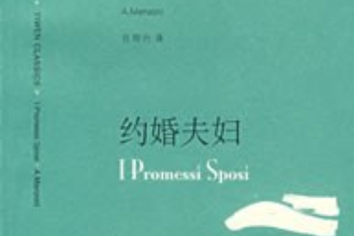 約婚夫婦(2008年上海譯文出版社出版的圖書) 約婚夫婦(2008年上海譯文出版社出版的圖書)