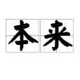 本來(漢語詞語) 本來(漢語詞語)