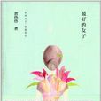 最好的女子2 最好的女子2