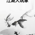 江湖大玩家 江湖大玩家