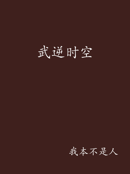 武逆時空 武逆時空
