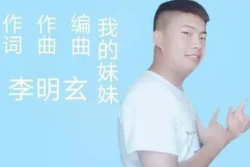 我的妹妹(李明玄演唱的歌曲) 我的妹妹(李明玄演唱的歌曲)