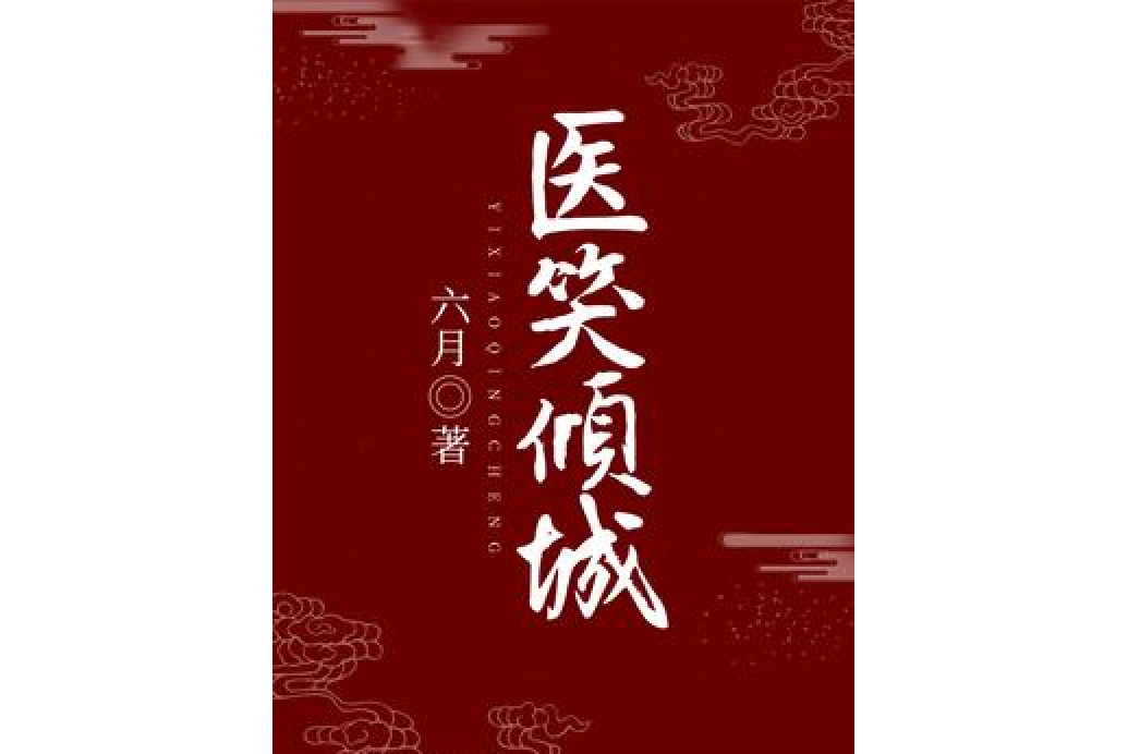 醫笑傾城(六月所著小說) 醫笑傾城(六月所著小說)