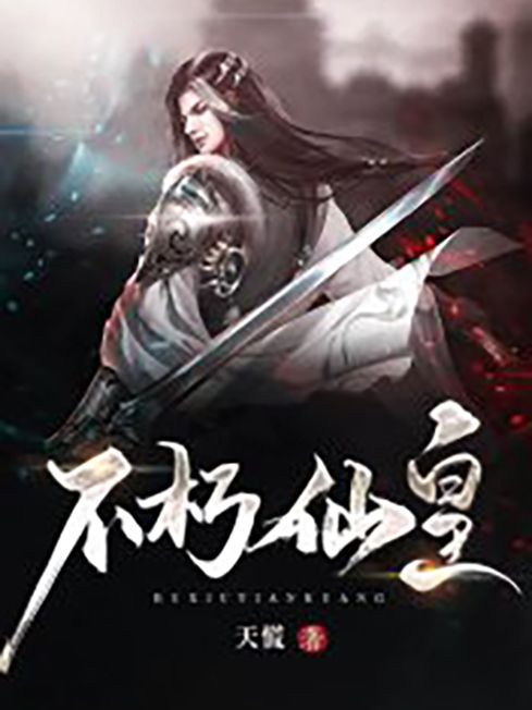 不朽仙皇(天慌所著小說) 不朽仙皇(天慌所著小說)