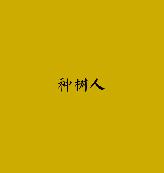 種樹人 種樹人