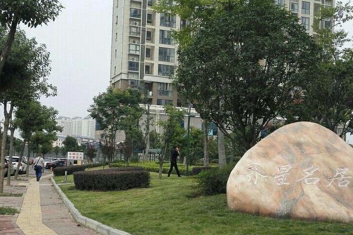 齊星名居 齊星名居