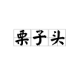 栗子頭 栗子頭