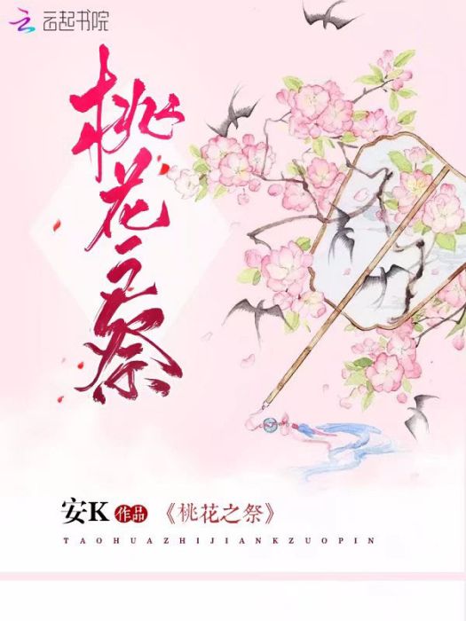 桃花之祭 桃花之祭