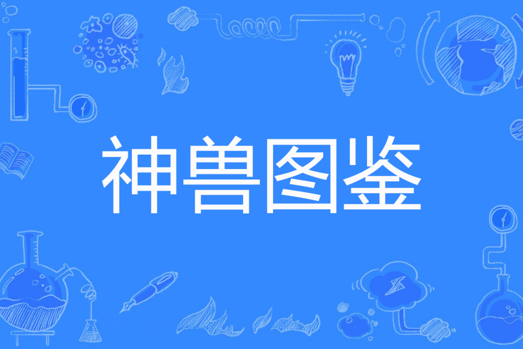 神獸圖鑑 神獸圖鑑