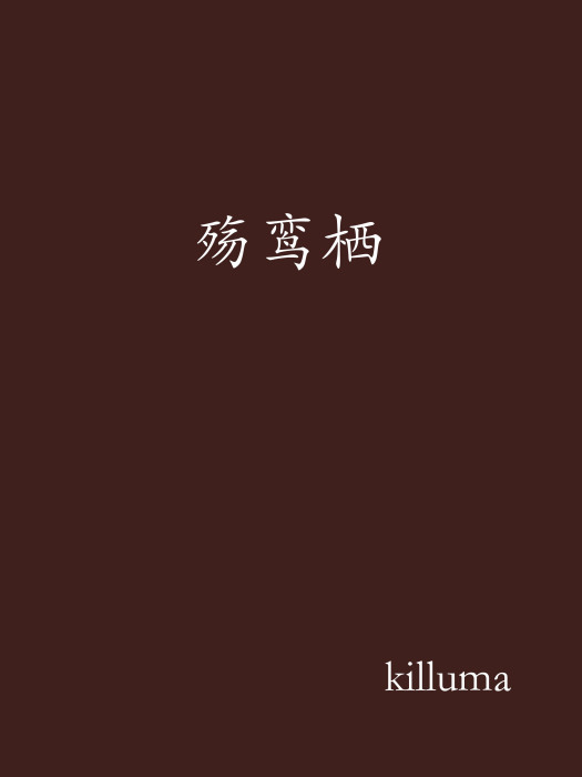 殤鸞棲