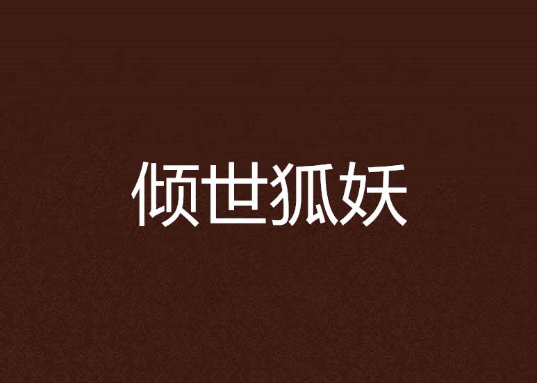 傾世狐妖 傾世狐妖