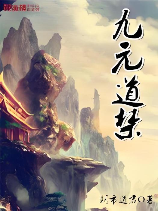 九元道禁 九元道禁