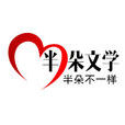 半朵文學社