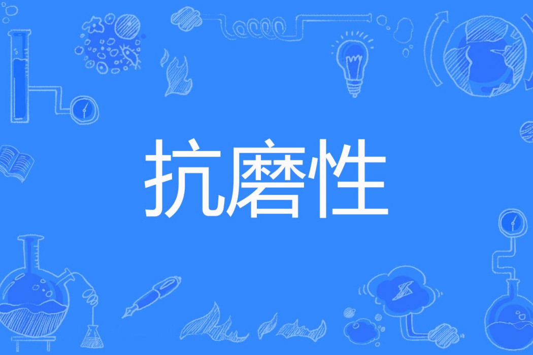 抗磨性 抗磨性