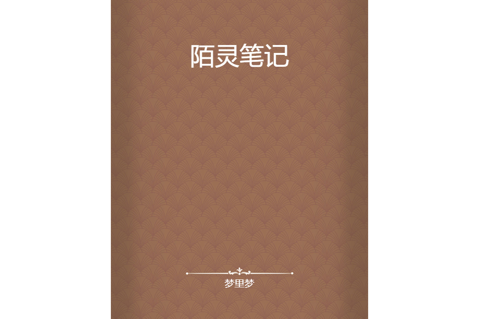 陌靈筆記 陌靈筆記