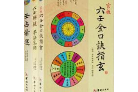 六壬大全(2007年珠海出版社出版的圖書) 六壬大全(2007年珠海出版社出版的圖書)