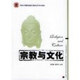宗教與文化 宗教與文化